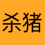 杀猪盘软件的¥¥