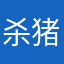 杀猪盘骗子软件
