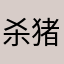 杀猪盘app.