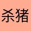 杀猪过年