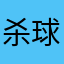 杀球老下网