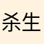杀生丸sama宇宙无敌第一帅