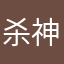 杀神天尊