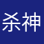 杀神子木