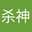 杀神虐