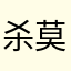 杀莫
