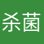 杀菌加拿大队开发基金