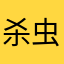 杀虫剂10086