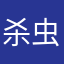 杀虫记