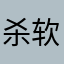 杀软活动