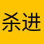 杀进女澡堂