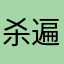 杀遍渣男无敌手