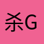 杀G给猴看