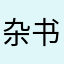 杂书100860