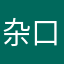 杂口