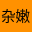 杂嫩不中啊