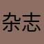 杂志喜欢