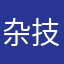 杂技表演节目