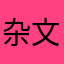 杂文e