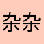杂杂怎么搞的