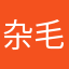 杂毛小悦悦