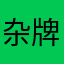 杂牌用户