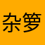杂箩筐