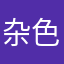 杂色大方承认