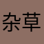 杂草魂