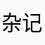 杂记—