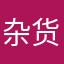 杂货呕吐