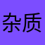 杂质.