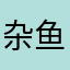 杂鱼君