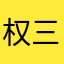 权三岁