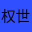 权世界是你呀