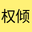 权倾天下、