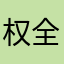 权全233