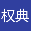 权典青衫