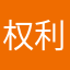 权利OuO
