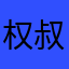 权叔鸡涌