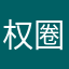 权圈圈呀