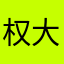 权大大东