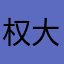 权大花