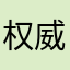权威の评论家