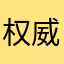 权威十七