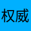 权威被拷打
