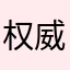 权威贝利牙