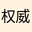 权威骨灰级吃货