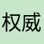 权威12345