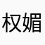 权媚梅桔呵块棵联忍烫Ntv